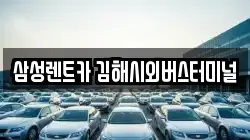 삼성렌트카 김해시외버스터미널