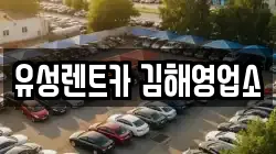 경상남도 김해시 흥동 렌트카,단기렌트카,장기렌트카,중고차,중고차매매,중고차매입