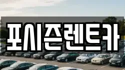 포시즌렌트카