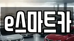 e스마트카
