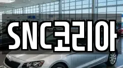 SNC코리아