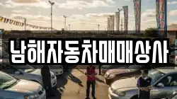 경상남도 남해군 고현면 렌트카,단기렌트카,장기렌트카,중고차,중고차매매,중고차매입