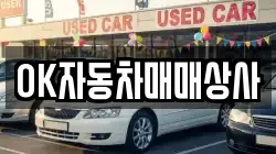 OK자동차매매상사