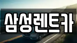 경상남도 남해군 남면 렌트카,단기렌트카,장기렌트카,중고차,중고차매매,중고차매입