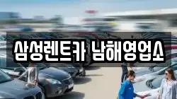 삼성렌트카 남해영업소