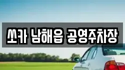 쏘카 남해읍 공영주차장