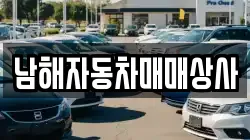 남해자동차매매상사