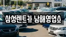 삼성렌트카 남해영업소