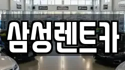 삼성렌트카
