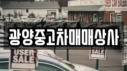 광양중고차매매상사