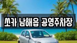 쏘카 남해읍 공영주차장