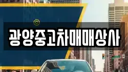 광양중고차매매상사