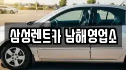삼성렌트카 남해영업소