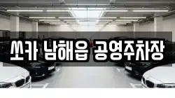 쏘카 남해읍 공영주차장