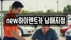 경상남도 남해군 이동면 렌트카,단기렌트카,장기렌트카,중고차,중고차매매,중고차매입