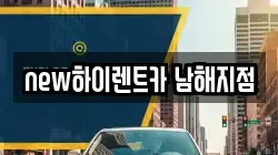 경상남도 남해군 렌트카,단기렌트카,장기렌트카,중고차,중고차매매,중고차매입