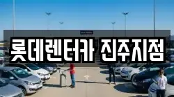 롯데렌터카 진주지점