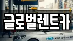 글로벌렌트카