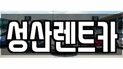 성산렌트카