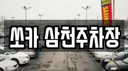 쏘카 삼천주차장