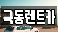 극동렌트카