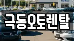 경상남도 밀양시 교동 렌트카,단기렌트카,장기렌트카,중고차,중고차매매,중고차매입