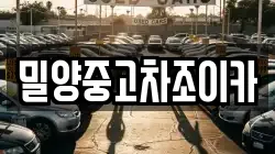 밀양중고차조이카