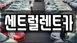센트럴렌트카
