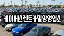 케이에스렌트카밀양영업소