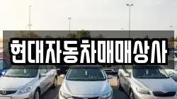 현대자동차매매상사