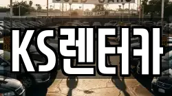KS렌터카