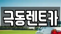 극동렌트카