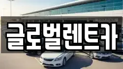 경상남도 밀양시 렌트카,단기렌트카,장기렌트카,중고차,중고차매매,중고차매입
