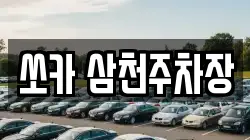 쏘카 삼천주차장