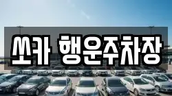 경상남도 밀양시 남포동 렌트카,단기렌트카,장기렌트카,중고차,중고차매매,중고차매입