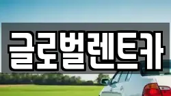 경상남도 밀양시 내이동 렌트카,단기렌트카,장기렌트카,중고차,중고차매매,중고차매입