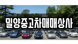밀양중고차매매상사