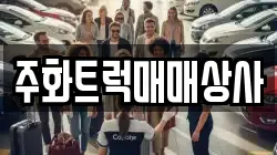 주화트럭매매상사