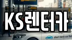 KS렌터카