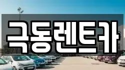 극동렌트카