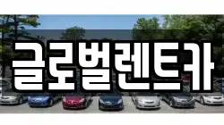 글로벌렌트카