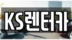 KS렌터카