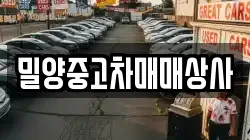 밀양중고차매매상사