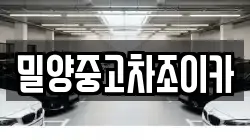 밀양중고차조이카