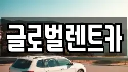 경상남도 밀양시 부북면 렌트카,단기렌트카,장기렌트카,중고차,중고차매매,중고차매입