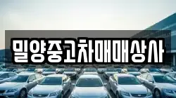 밀양중고차매매상사
