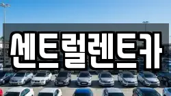센트럴렌트카