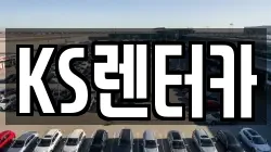 KS렌터카