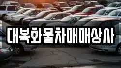 대복화물차매매상사