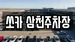 쏘카 삼천주차장